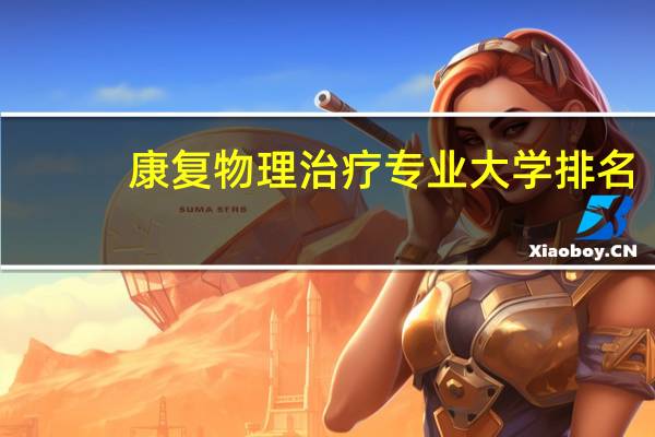 康复物理治疗专业大学排名