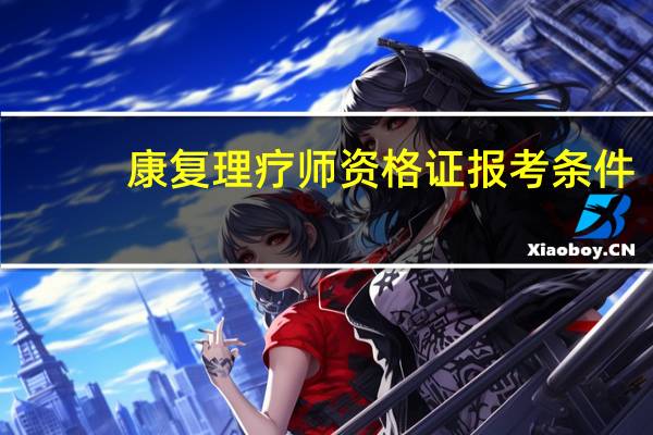 康复理疗师资格证报考条件