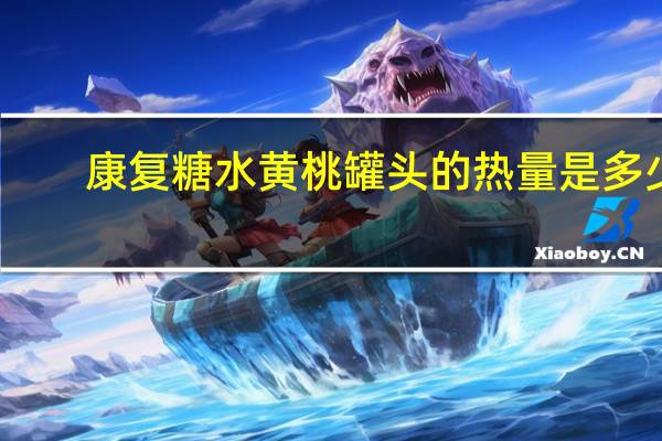康复 糖水黄桃罐头的热量是多少