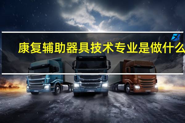 康复辅助器具技术专业是做什么的