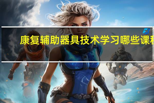 康复辅助器具技术学习哪些课程