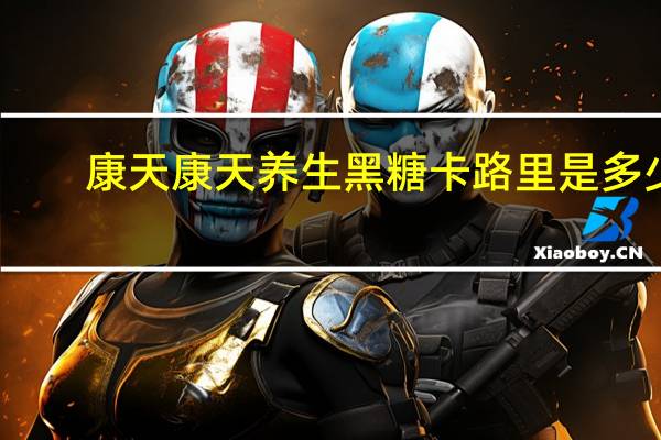 康天 康天养生黑糖卡路里是多少