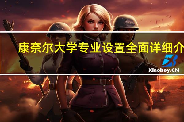 康奈尔大学专业设置全面详细介绍