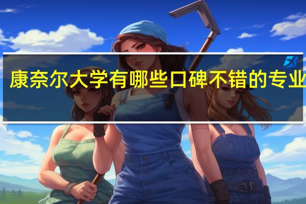 康奈尔大学有哪些口碑不错的专业推荐