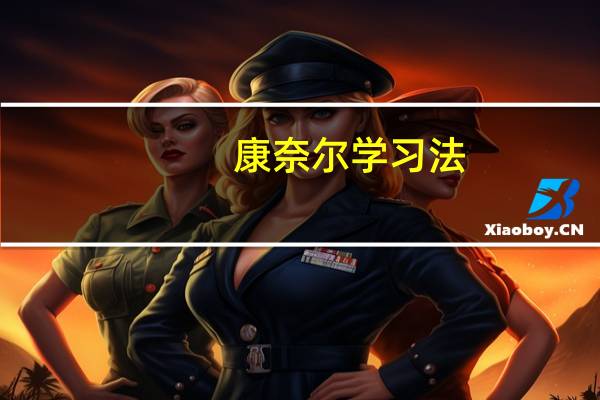 康奈尔学习法
