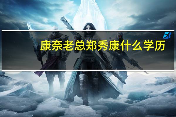 康奈老总郑秀康什么学历(郑秀康-康奈集团有限公司董事长介绍)