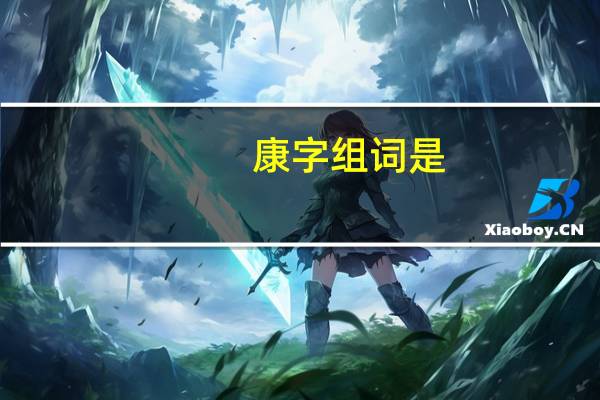 康字组词是(康字组词)