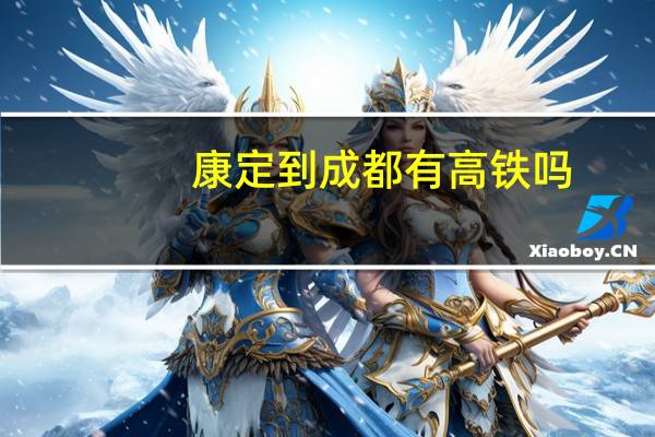 康定到成都有高铁吗
