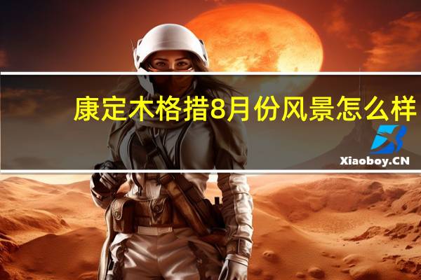 康定木格措8月份风景怎么样