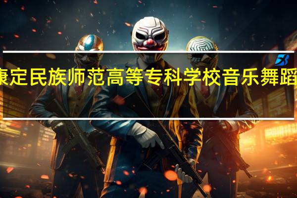 康定民族师范高等专科学校音乐舞蹈系简介