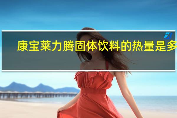 康宝莱 力腾固体饮料的热量是多少