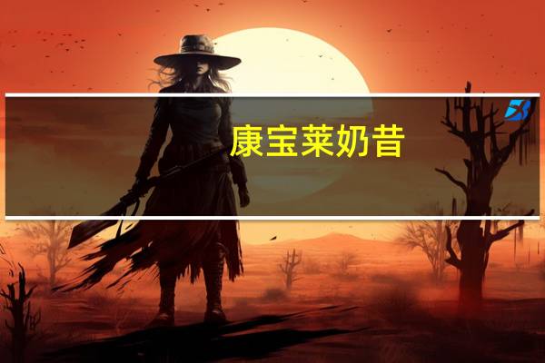 康宝莱 奶昔(曲奇口味)的热量是多少