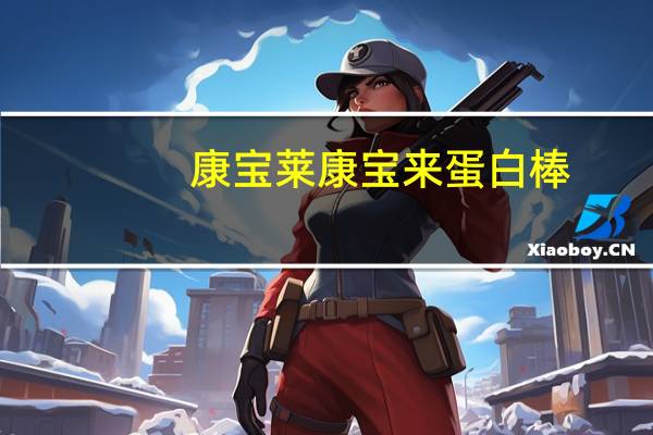 康宝莱 康宝来 蛋白棒(杏仁味)卡路里是多少