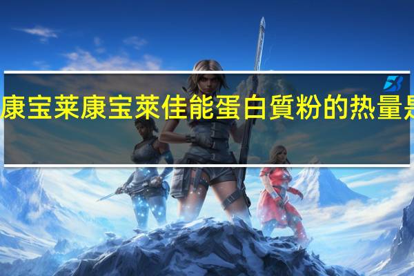康宝莱 康宝萊佳能蛋白質粉的热量是多少