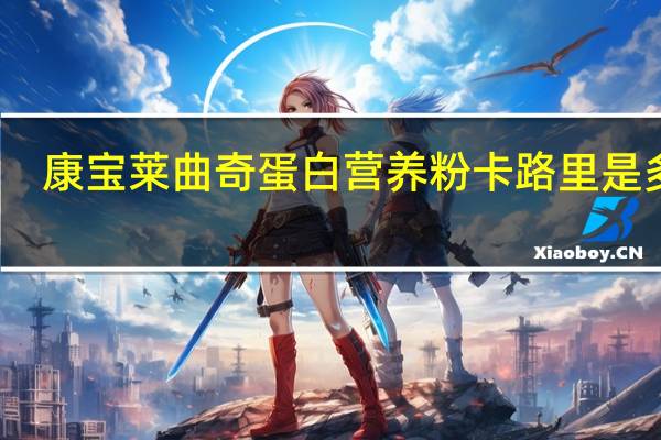 康宝莱 曲奇蛋白营养粉卡路里是多少