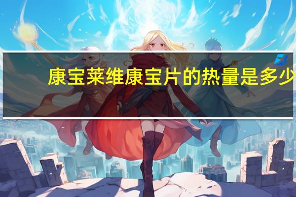 康宝莱 维康宝片的热量是多少