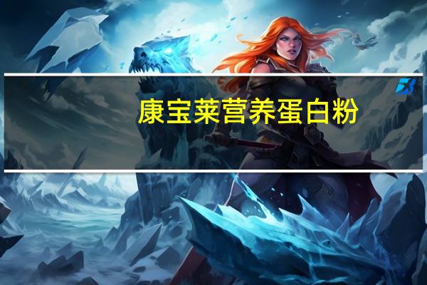 康宝莱 营养蛋白粉(朱古力味)的热量是多少