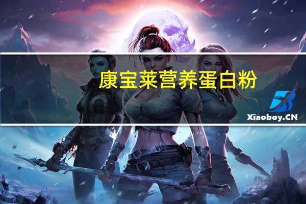 康宝莱 营养蛋白粉(朱古力味)卡路里是多少