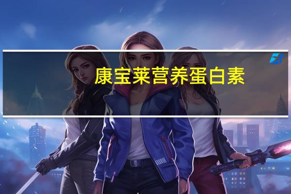 康宝莱 营养蛋白素(云尼拿味)的热量是多少