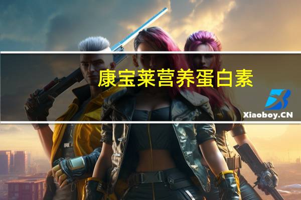 康宝莱 营养蛋白素(野草莓)的热量是多少