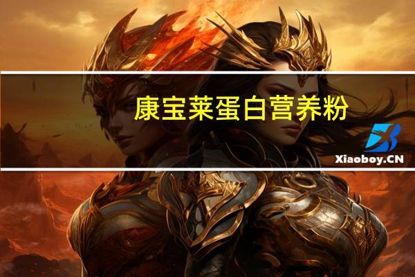 康宝莱 蛋白营养粉(甜玉米口味)卡路里是多少