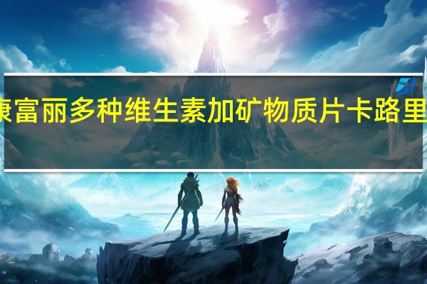 康富丽 多种维生素加矿物质片卡路里是多少