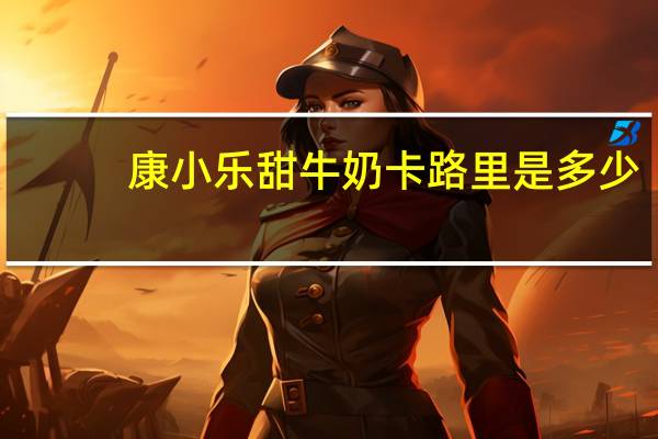 康小乐 甜牛奶卡路里是多少