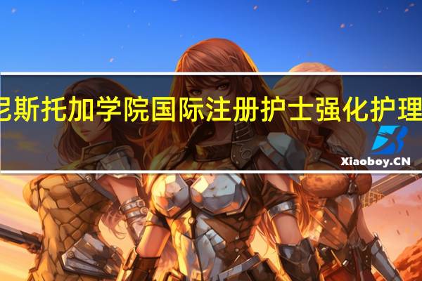 康尼斯托加学院国际注册护士强化护理实践专业