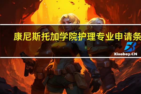 康尼斯托加学院护理专业申请条件