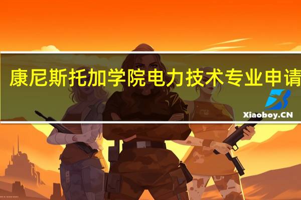 康尼斯托加学院电力技术专业申请条件
