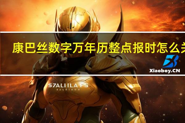 康巴丝数字万年历整点报时怎么关闭