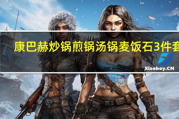 康巴赫炒锅煎锅汤锅麦饭石3件套装:到手109元(日常600元)