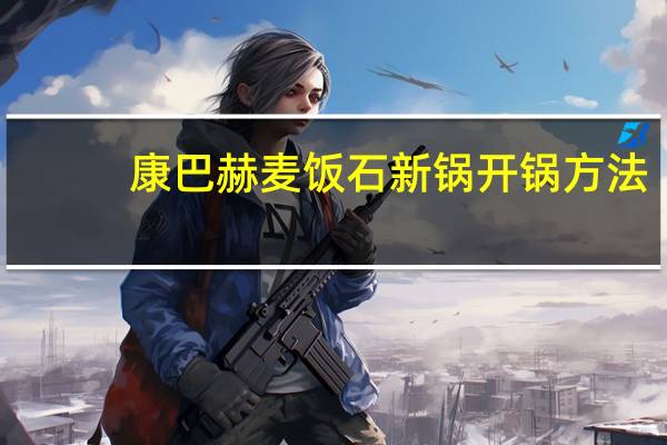 康巴赫麦饭石新锅开锅方法