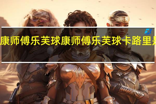康师傅乐芙球 康师傅 乐芙球卡路里是多少