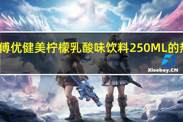 康师傅 优健美柠檬乳酸味饮料 250ML的热量是多少