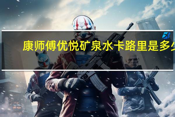 康师傅 优悦矿泉水卡路里是多少