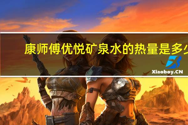 康师傅 优悦矿泉水的热量是多少