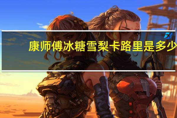 康师傅 冰糖雪梨卡路里是多少