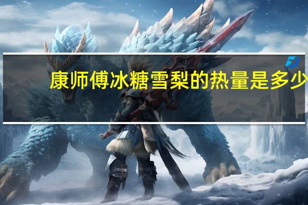 康师傅 冰糖雪梨的热量是多少