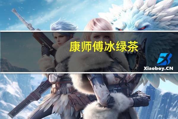 康师傅 冰绿茶(柠檬口味)卡路里是多少
