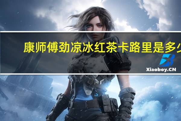 康师傅 劲凉冰红茶卡路里是多少