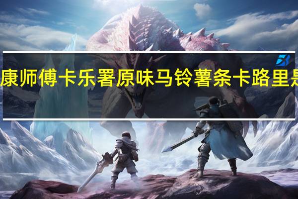 康师傅 卡乐署原味马铃薯条卡路里是多少