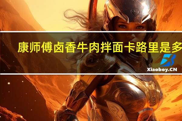 康师傅 卤香牛肉拌面卡路里是多少
