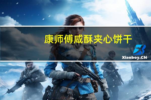 康师傅 咸酥夹心饼干 (葱香奶油味)卡路里是多少