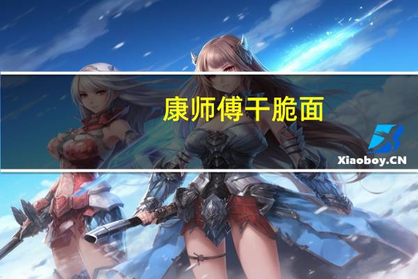 康师傅 干脆面(香葱鸡味)卡路里是多少