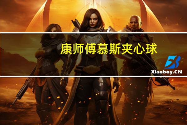康师傅 慕斯夹心球 (椰蓉巧克力味)卡路里是多少