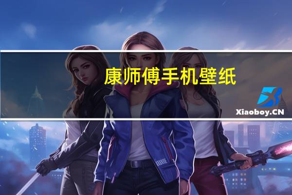 康师傅手机壁纸(康师傅手机)