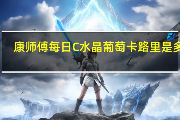康师傅 每日C 水晶葡萄卡路里是多少