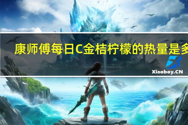 康师傅 每日C金桔柠檬的热量是多少