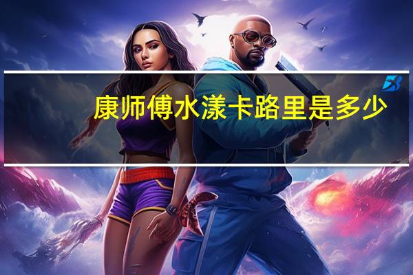 康师傅 水漾卡路里是多少